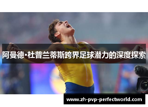 阿曼德·杜普兰蒂斯跨界足球潜力的深度探索