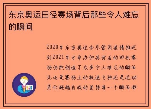 东京奥运田径赛场背后那些令人难忘的瞬间
