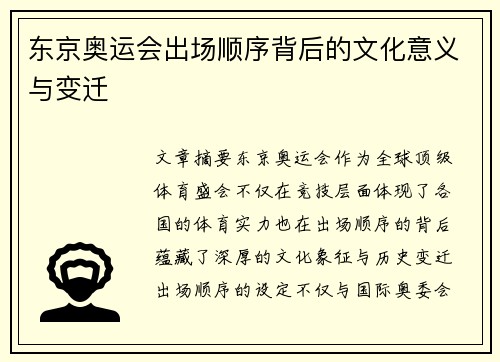 东京奥运会出场顺序背后的文化意义与变迁