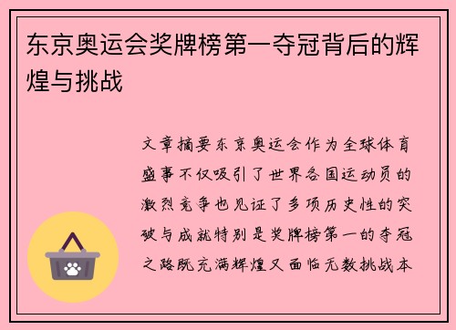 东京奥运会奖牌榜第一夺冠背后的辉煌与挑战