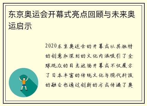 东京奥运会开幕式亮点回顾与未来奥运启示