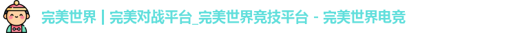 完美世界